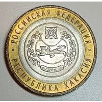 Россия, 10 рублей, Республика Хакасия, 2007 год