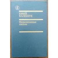 Юрий Калещук. Непрочитанные письма. Док. повести. М Известия 1988. Серия Дружбы народов