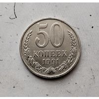 50 копеек 1991(М) года СССР.