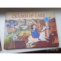 Сказки от слез
