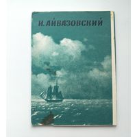 Айвазовский. Набор открыток 1968 года ( 12 шт. ) Н-12.