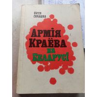 Яўген Сямашка. Армія Краёва на Беларусі.а