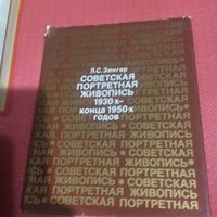 Л.С.Зингер.    Советская портретная живопись 1930-конца 1950-х годов.