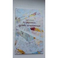 Кірыла Анохін - Асцярожна, дрэвы зачыняюцца (першая кніга паэта)