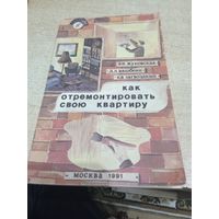 КАК ОТРЕМОНТИРОВАТЬ СВОЮ КВАРТИРУ