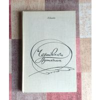 Сергей Бонди Черновики Пушкина