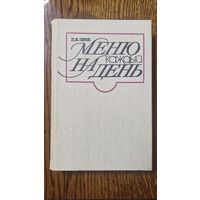 МЕНЮ НА КАЖДЫЙ ДЕНЬ