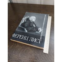 Ференц Лист: Жизнь и творчество в иллюстрациях и слове /Ж.Ласло, Б.Матека - Будапешт: Корвина