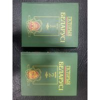 Гісторыя Беларусi. Частка I-II.