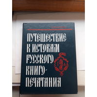 Немировский Путешествие к истокам русского книгопечатания