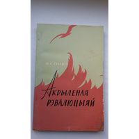 Ніл Гілевіч. Акрыленая рэвалюцыяй: паэзія "Маладняка"
