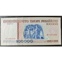 100000 рублей 1996 года, серия зВ