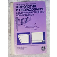 Технология и оборудование швейно-трикотажного производства.