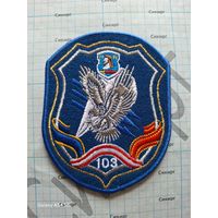 Шевроны 103 ОМобБр ВДВ (за 1 шт.) вышитые