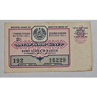 1961 год лотерейный билет БССР