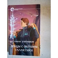 Бойцы с окраины галактики