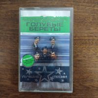 Голубые Береты "Лучшие песни"