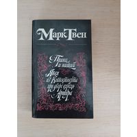 Книга.. Марк Твен. Принц и нищий и другие рассказы.