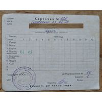 Карточка на продукты (бакалея). Минск. 1993 г.