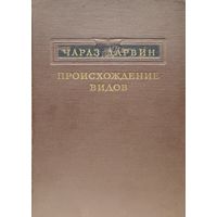 Чарлз Дарвин "Происхождение видов" 1952