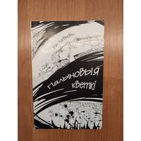 Іван Лагвіновіч. Палыновыя кветкі : вершатворы (2007). Наклад 150 асоб.