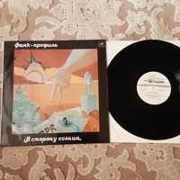 ГРУППА '' ФАНК-ПРОФИЛЬ'' - 1990 - В СТОРОНУ СОЛНЦА (USSR) LP