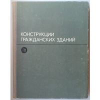 Конструкции гражданских зданий. Туполев