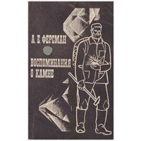 А.Е. Ферсман Воспоминания о камне