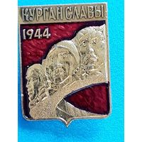 Курган Славы