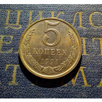 5 копеек 1991 Л СССР #06