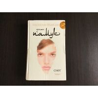 Орхан Памук.	"Снег".