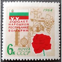 Марка СССР 1964 год 20 лет Народной республике Болгарии