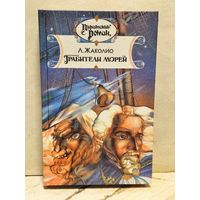 Жаколио Л. - Грабители морей