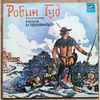 Робин Гуд
