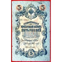 5 рублей Шипов Федулеев * серия КБ * Царская Россия * 1909 год * VF