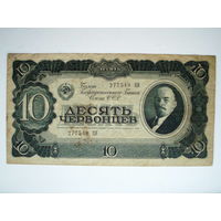 10 червонцев 1937