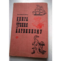 Э.А.Киселёва Книга для чтения по дарвинизму.