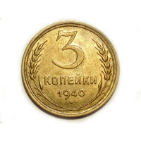 3 копейки 1940 aUNC #1A