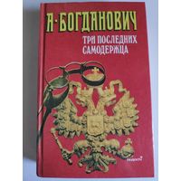 А. Богданович. Три последних самодержца.
