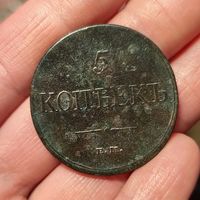 5 копеек 1832