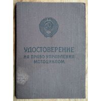 Удостоверение на право управления  мотоциклом 1965 г.