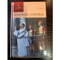 Серия книг история в романах Золотой саркофаг Ф. Мора