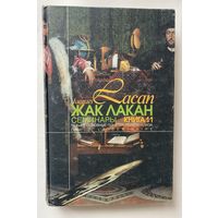 Лакан Жак. Семинары. Кн. 11: Четыре основные понятия психоанализа (1964). /М.: Гнозис, Логос 2004г.