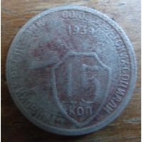 15 копеек 1934