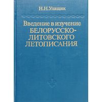 Николай Улащик "Введение в изучение Белорусско-Литовского летописания"