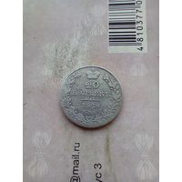 20 копеек 1838 года редкая