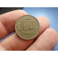 20 копеек 1955 г. СССР (2)