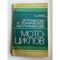 Владимир Чиняев Устройство и техническое обслуживание мотоциклов