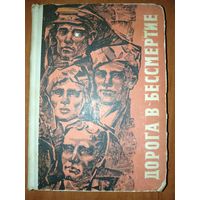 ДОРОГА В БЕССМЕРТИЕ. Сборник. Сост. Г.Лысов.