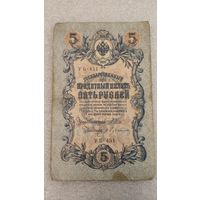 5 рублей 1909 Шипов-Бубякин